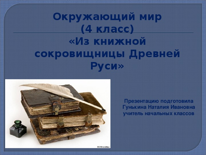 Из книжной сокровищницы руси 4 класс тест