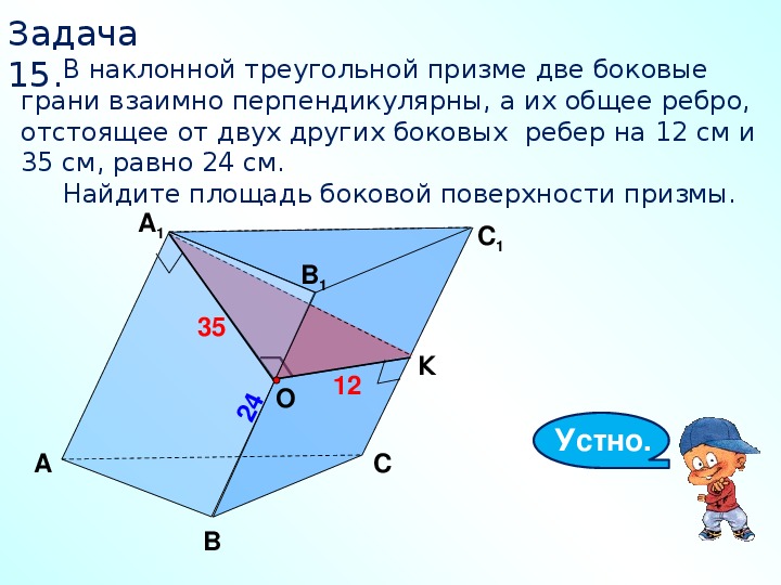 Боковое ребро наклонной. Боковое ребро наклонной треугольной Призмы.