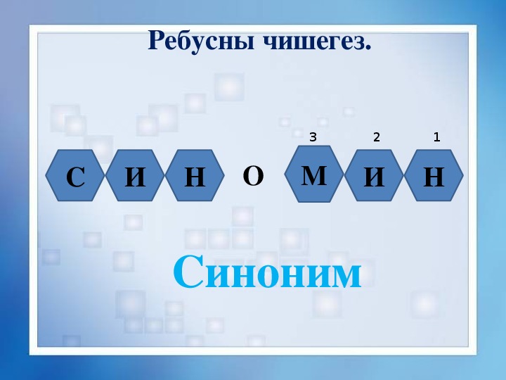 Презентация урока татарского языка по теме СИНОНИМНАР