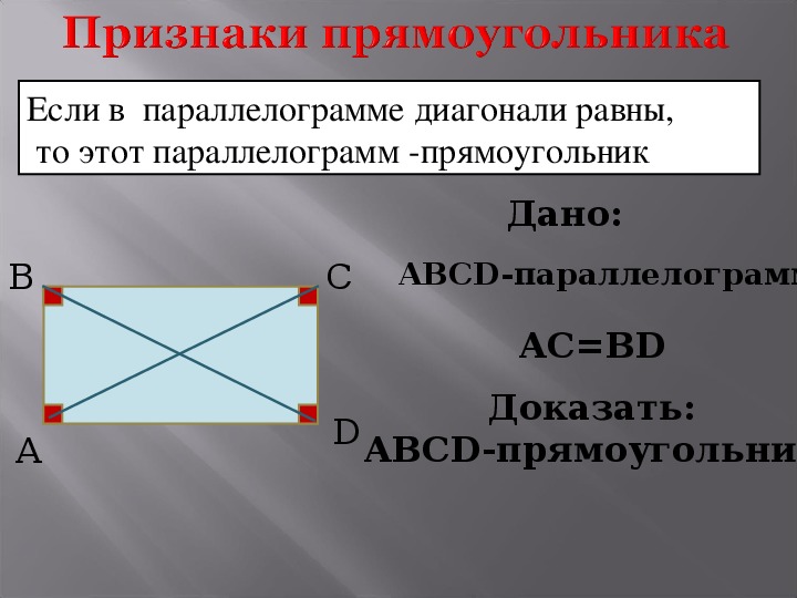 Прямоугольник 8. Прямоугольник презентация 8 класс. Признаки прямоугольника 8 класс. Прямоугольник признаки прямоугольника. Прямоугольник свойства и признаки.