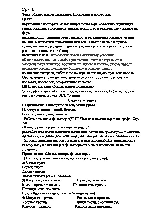 Урок литературы по теме: " Малые жанры фольклора. Пословицы и поговорки." 5 класс