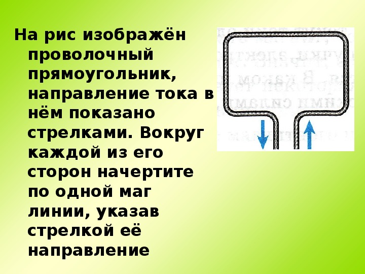 На рисунке изображен проволочный прямоугольник по которому идет ток в направлении стрелок начертите