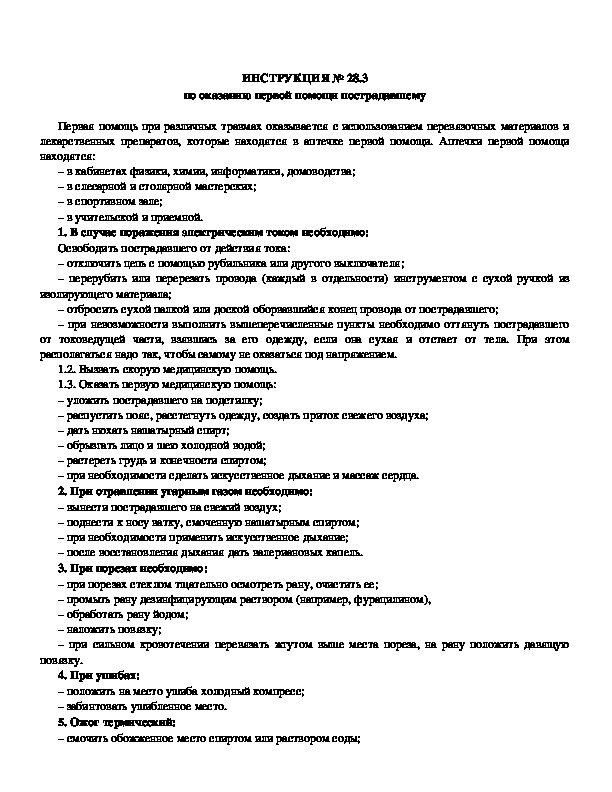 Обложка для материала ИНСТРУКЦИЯ № 28.3 по оказанию первой помощи пострадавшему