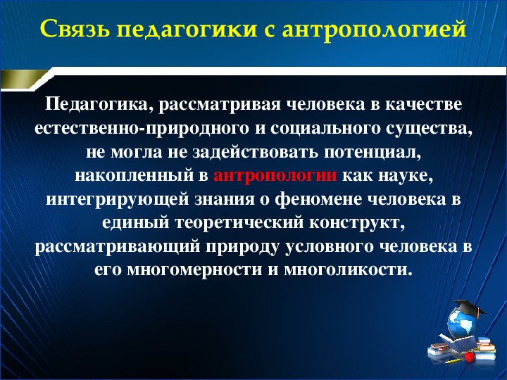 Педагогика связана. Связь педагогики с антропологией. Педагогика и антропология взаимосвязь. Педагогика и Информатика взаимосвязь. Связь педагогической антропологии с другими науками.