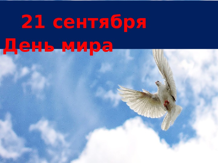 Презентация голубей. Урок мира 2 класс 1 сентября с презентацией голубь мира. Спасибо за внимание для презентации с голубем. Час духовности голубь мира 4 класс презентация. Проект голубь мира 16 ноября.