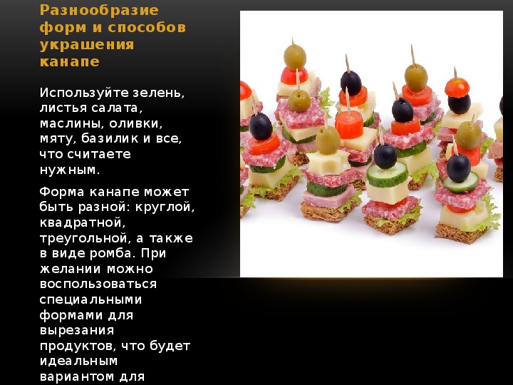 Канапе с бужениной и окороком технологическая карта