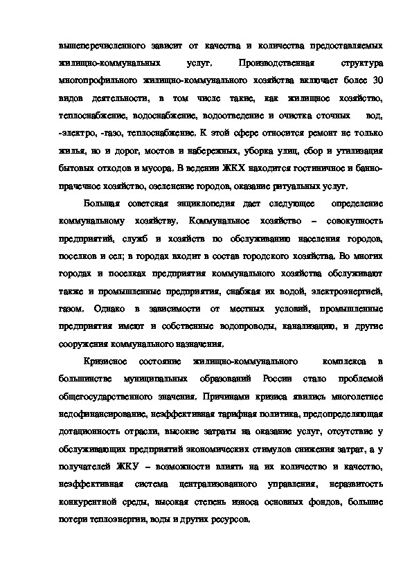 Контрольная работа по теме Жилищное хозяйство и обслуживающие предприятия