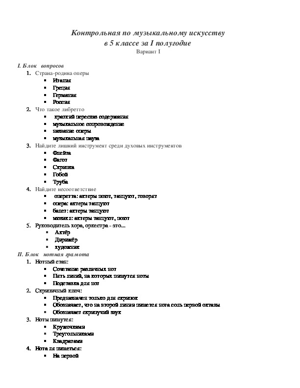 Контрольная по музыкальному искусству в 5 классе за І полугодие