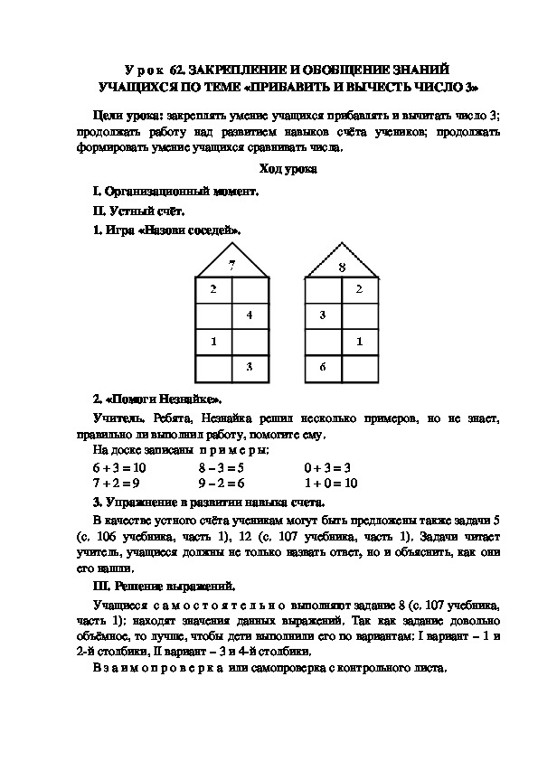 Обложка для материала У р о к  62. ЗАКРЕПЛЕНИЕ И ОБОБЩЕНИЕ ЗНАНИЙ  УЧАЩИХСЯ ПО ТЕМЕ «ПРИБАВИТЬ И ВЫЧЕСТЬ ЧИСЛО 3»
