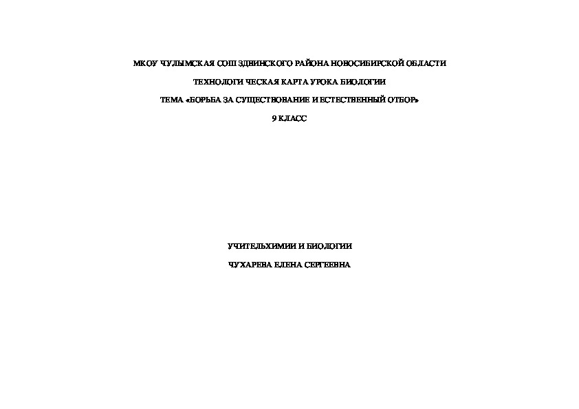 Разработка урока "Борьба за существование. Естественный отбор" (биология 9 класс)