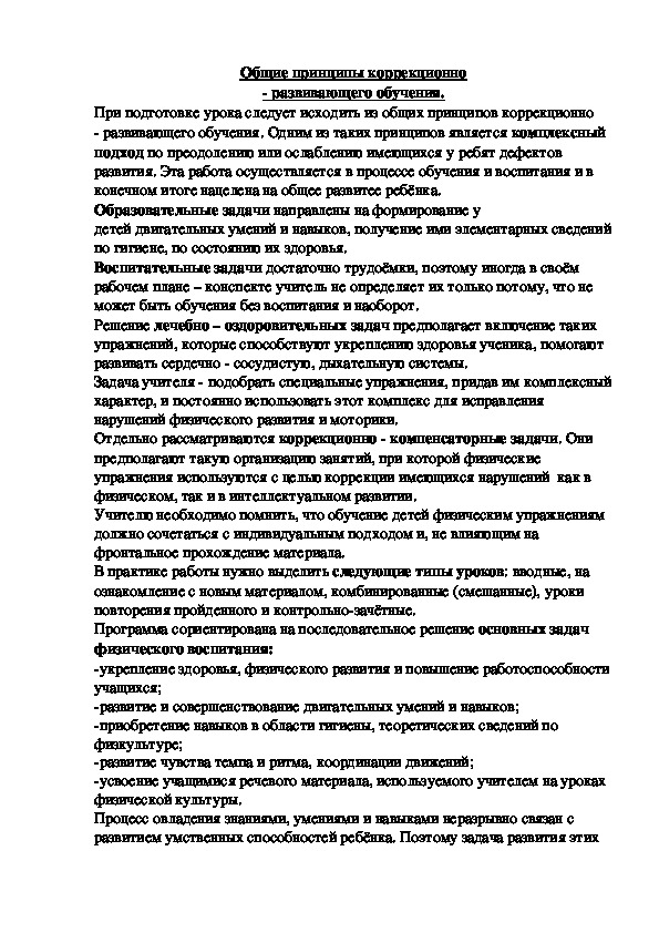 Обложка для материала Общие принципы коррекционно - развивающего обучения.