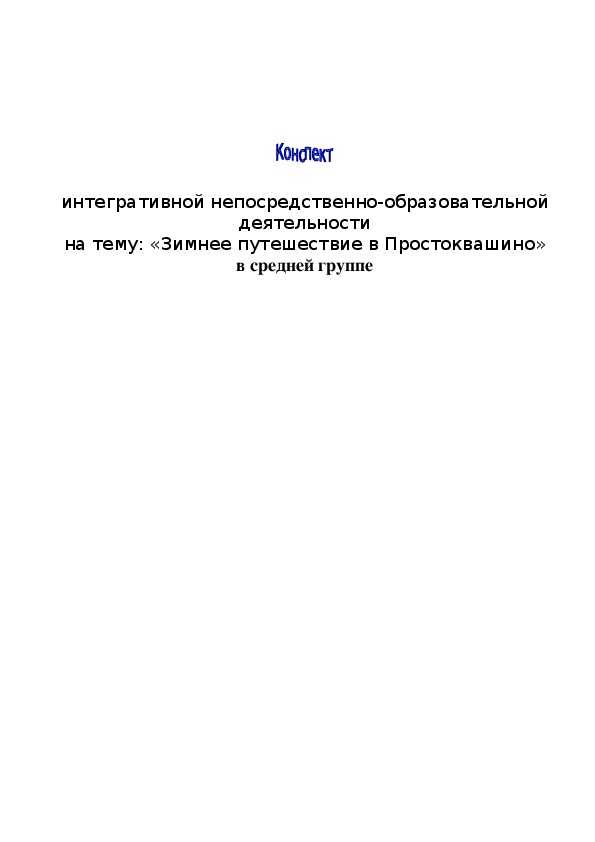 Обложка для материала Конспект НОД по социально-коммуникативному развитию "Зимнее путешествие в Простоквашно" (дошкольное образование)