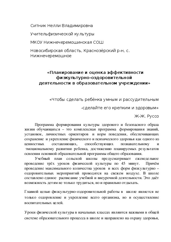 «Планирование и оценка эффективности физкультурно-оздоровительной  деятельности в образовательном учреждении»