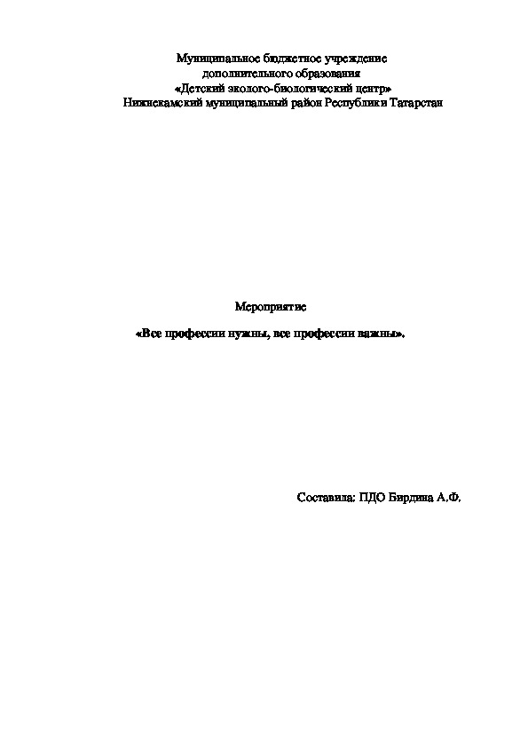 Разработка мероприятия на тему: "Все профессии нужны, все профессии важны"