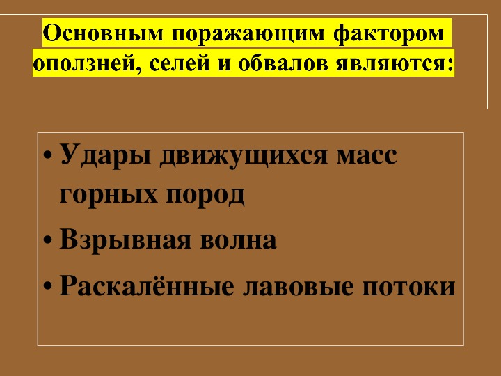 Оползни и обвалы их последствия защита населения обж 7 класс презентация