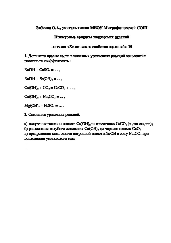 Обложка для материала Примерные вопросы творческих заданий по теме: «Химические свойства щелочей»-10
