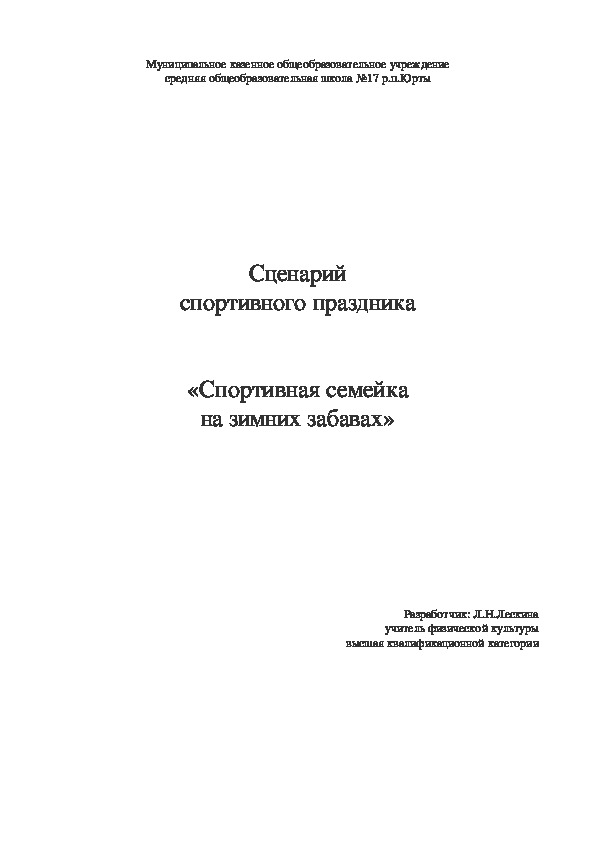 Внеклассное спортивное мероприятие "Спортивная семейка на зимних забавах"