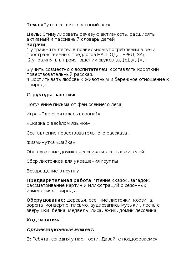 Конспект занятия в младшей группе "Путешествие в осенний лес"