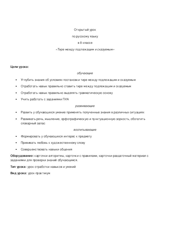 Обложка для материала Открытый урок по русскому языку в 8 классе "Тире между подлежащим и сказуемым".