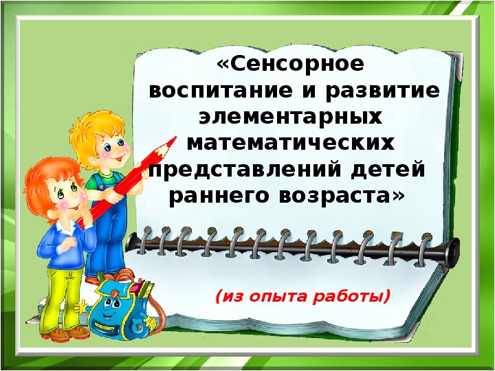 Презентация " Сенсорное воспитание и формирование элементарных математических представлений у детей раннего дошкольного возраста"