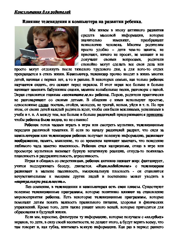 Обложка для материала Консультация для родителей -  Влияние телевидения и компьютера на развитии ребенка.