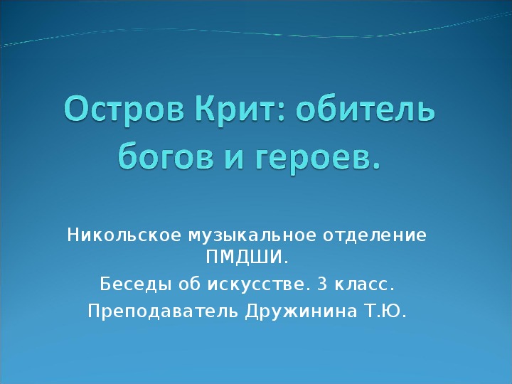 Урок по предмету Беседы об искусстве по теме: Остров Крит. Легенды, связанные с ним.