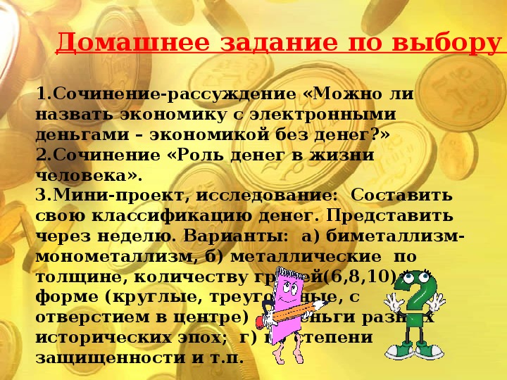 Произведения на тему денег. Сочинение на тему деньги. Роль денег в жизни общества сочинение. Роль денег в жизни человека. Проект роль денег в жизни человека.