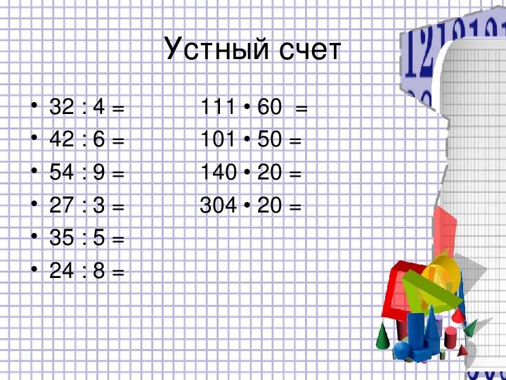 Презентация по математике 4 класс деление величины на число