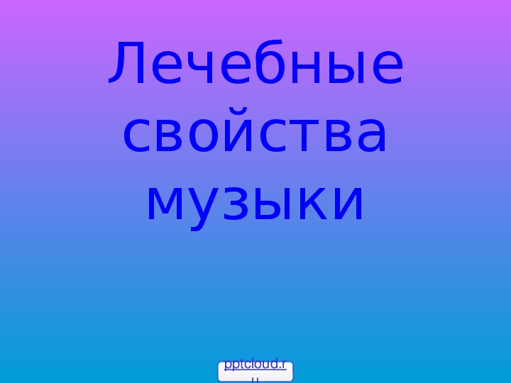 Презентация по музыке. Тема урока: Лечебные свойства музыки (8 класс).