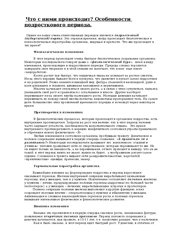 Что с ними происходит? Особенности подросткового периода.