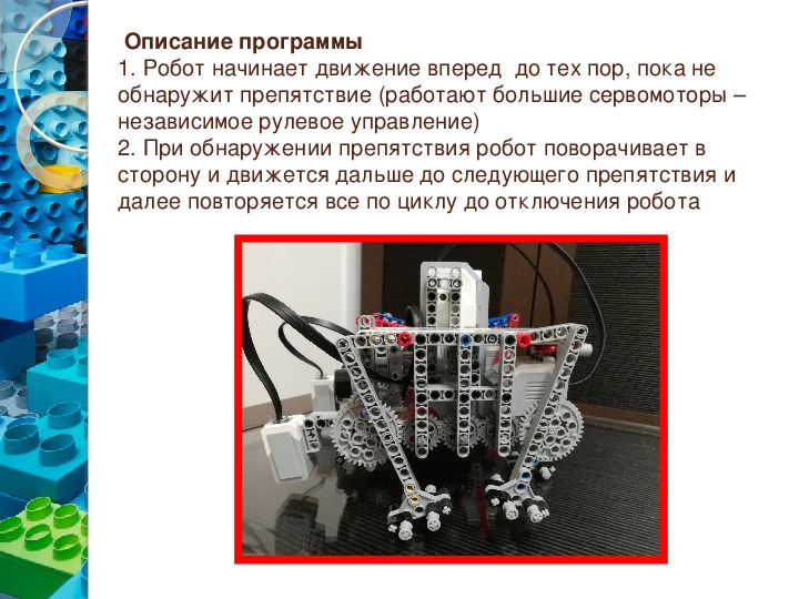 Шагающие роботы презентация. Специальные требования к созданию шагающего робота. Датчики робототехника презентация. Презентация мой робот.