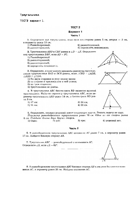 Тест по теме треугольники. Тест по теме треугольник. Тест на тему треугольники. Контрольная работа 2 по теме треугольники. Зачёт по треугольникам.