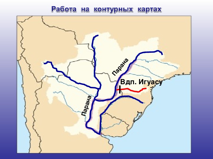 Где находится река парана