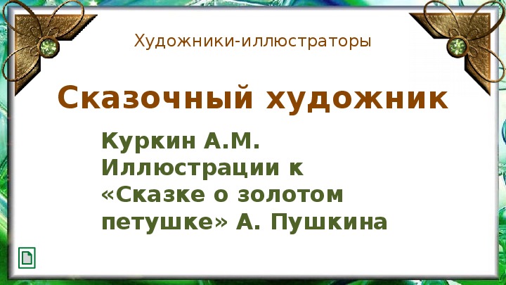 Обложка для материала Сказочный художник. Куркин А.М. Иллюстрации к «Сказке о золотом петушке» А.Пушкина» 1 класс.