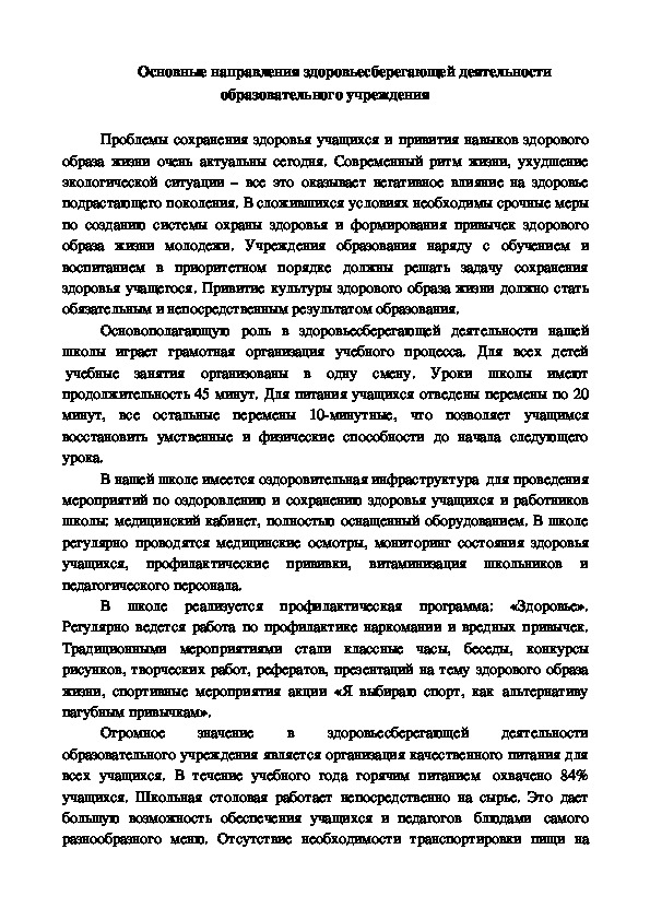 Обложка для материала Основные направления здоровьесберегающей деятельности образовательного учреждения