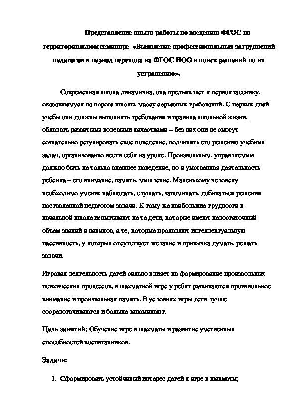 Обложка для материала Представление опыта работы по введению ФГОС на территориальном семинаре  «Выявление профессиональных затруднений педагогов в период перехода на ФГОС НОО и поиск решений по их устранению».