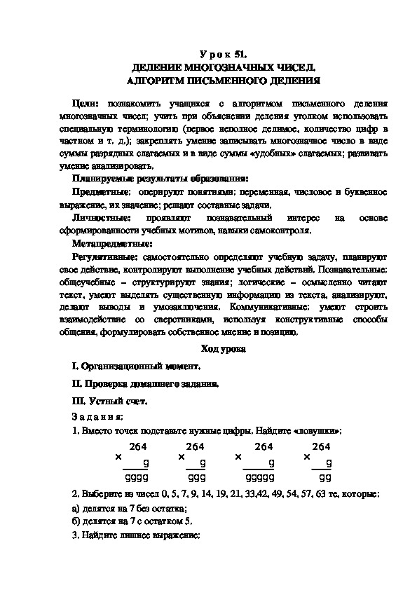 Обложка для материала Конспект урока по теме: ДЕЛЕНИЕ МНОГОЗНАЧНЫХ ЧИСЕЛ. АЛГОРИТМ ПИСЬМЕННОГО ДЕЛЕНИЯ(4 класс)