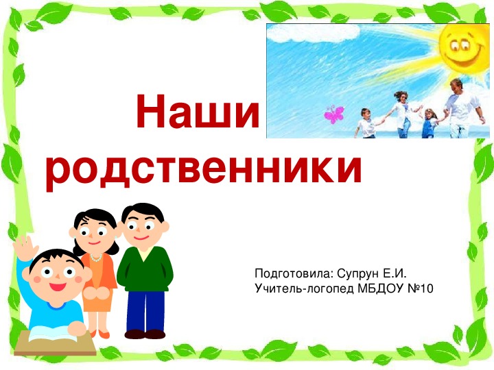 Наши родственники. Учебная презентация для ДОУ.