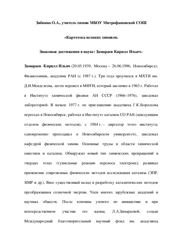 Обложка для материала «Картотека великих химиков. Знаковые достижения в науке: Замараев Кирилл Ильич»
