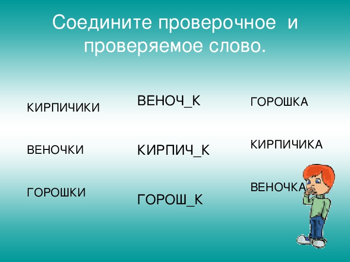 Воспоминание проверочное слово. Проверочные слова. Какое проверочное слово к слову венце. Кирпич проверочное слово.