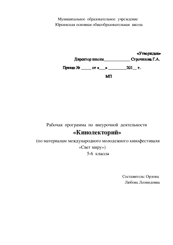 Рабочая программа и календарно-тематическое планирование по внеурочной деятельности КИНОЛЕКТОРИЙ