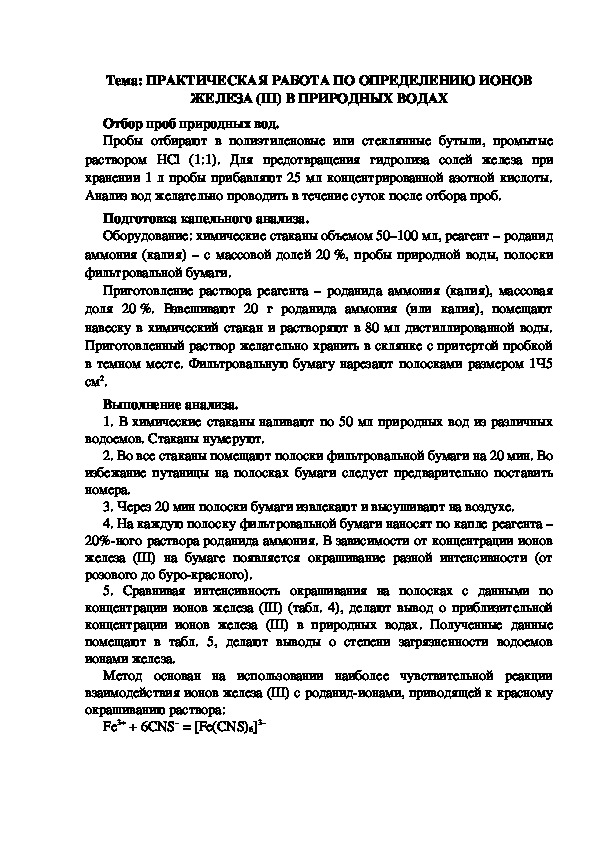 Обложка для материала Дидактический материал "Определение ионов железа в природной воде"