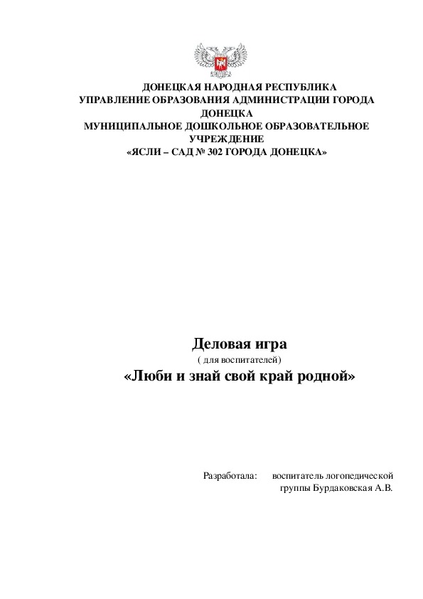 Деловая игра ( для воспитателей) «Люби и знай свой край родной»