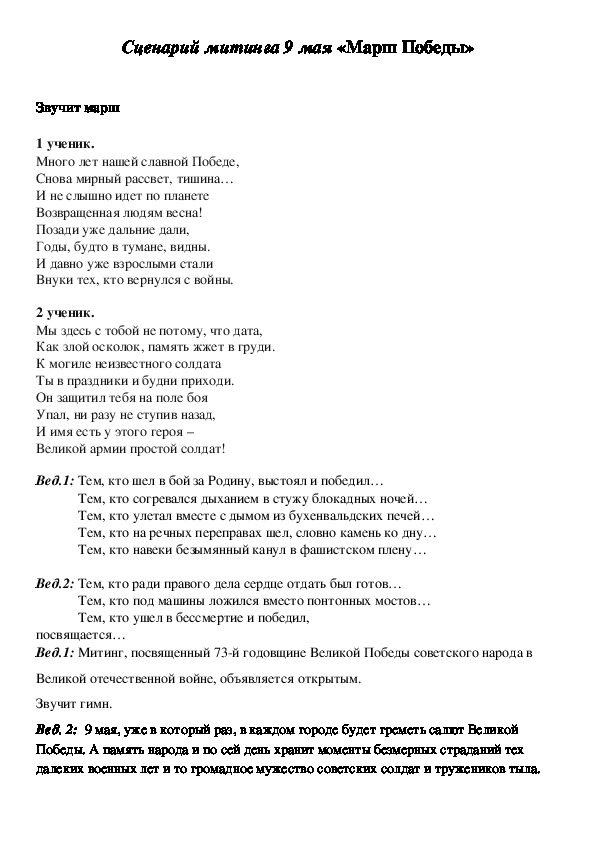 Сценарий митинга. Стих много лет нашей славной победе снова Мирный рассвет тишина. Митинг 9 мая сценарий. Сценка на митинг. Стихотворение 36 лет нашей славной победе снова Мирный рассвет тишина.