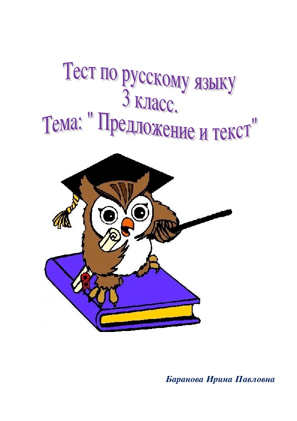 Тесты по русскому языку 3 класс.