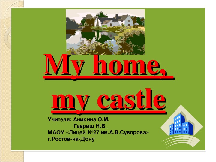 Урок-презентация " My home, my castle"