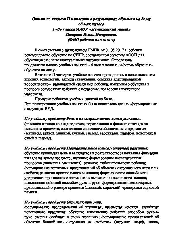 Обложка для материала Отчет по итогам II четверти о результатах обучения на дому обучающегося 1 «д» класса МАОУ «Демиховский лицей» Петрова Ивана Петровича.