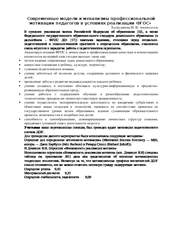 Современные модели и механизмы профессиональной мотивации педагогов в условиях реализации ФГОС»