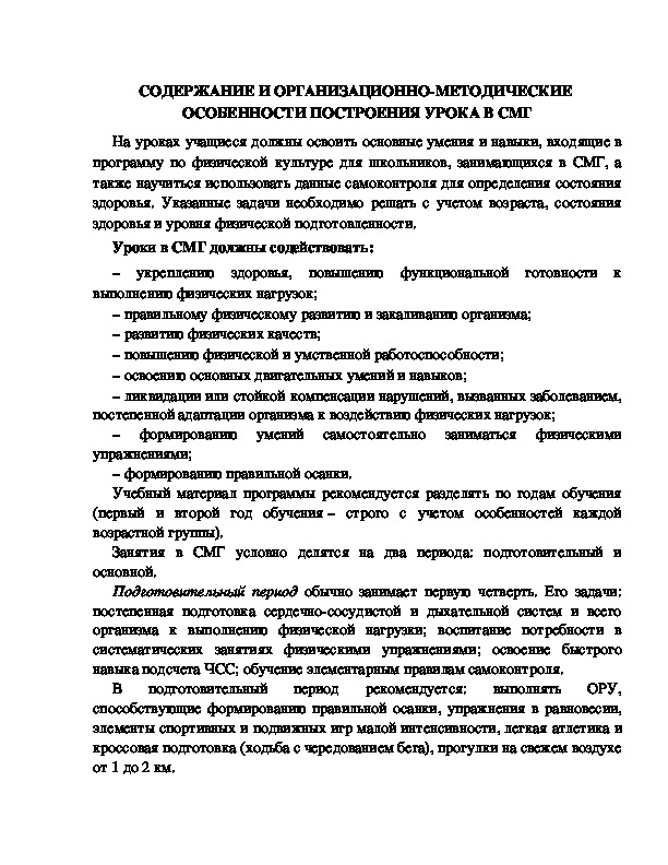 Обложка для материала СОДЕРЖАНИЕ И ОРГАНИЗАЦИОННО-МЕТОДИЧЕСКИЕ  ОСОБЕННОСТИ ПОСТРОЕНИЯ УРОКА В СМГ