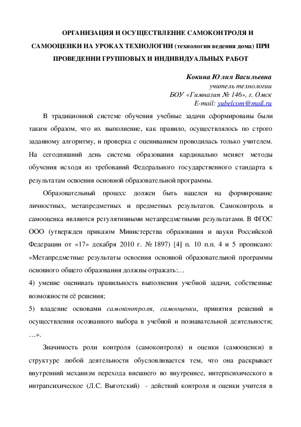 ОРГАНИЗАЦИЯ И ОСУЩЕСТВЛЕНИЕ САМОКОНТРОЛЯ И САМООЦЕНКИ НА УРОКАХ ТЕХНОЛОГИИ (ТЕХНОЛОГИИ ВЕДЕНИЯ ДОМА) ПРИ ПРОВЕДЕНИИ ГРУППОВЫХ И ИНДИВИДУАЛЬНЫХ РАБОТ